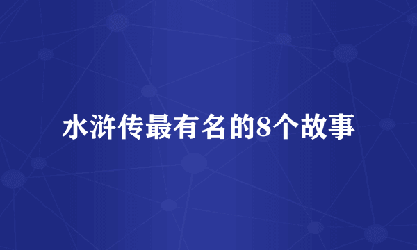 水浒传最有名的8个故事