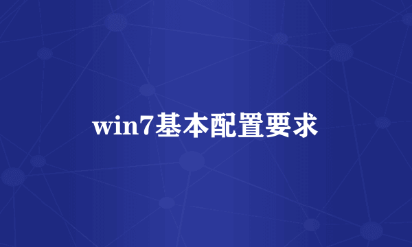 win7基本配置要求