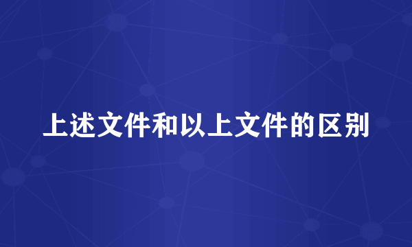 上述文件和以上文件的区别
