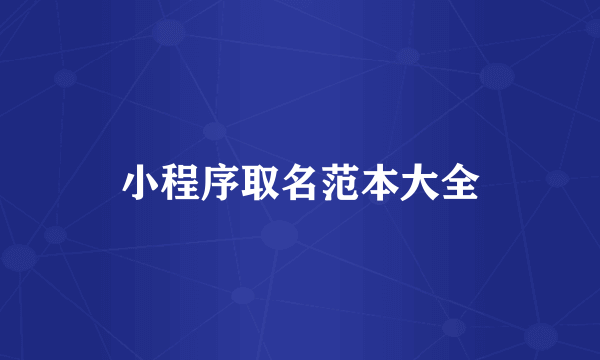 小程序取名范本大全