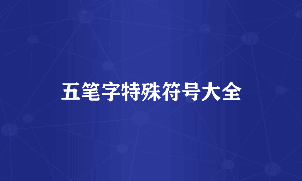 五笔字特殊符号大全