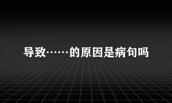 导致……的原因是病句吗