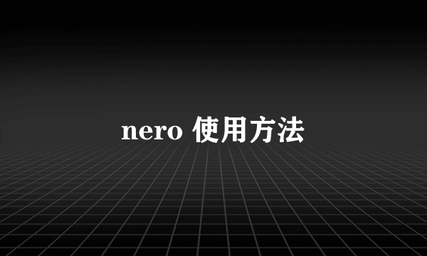 nero 使用方法