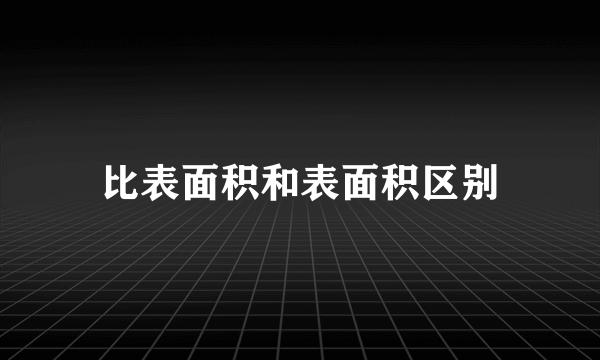 比表面积和表面积区别