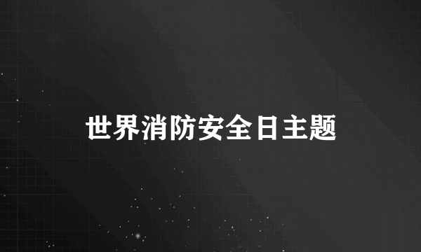 世界消防安全日主题