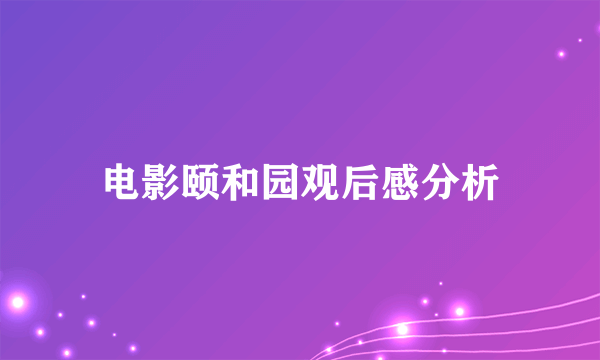 电影颐和园观后感分析