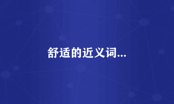 舒适的近义词...