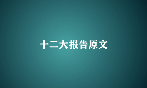 十二大报告原文