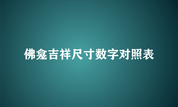 佛龛吉祥尺寸数字对照表
