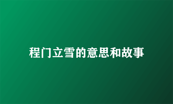 程门立雪的意思和故事
