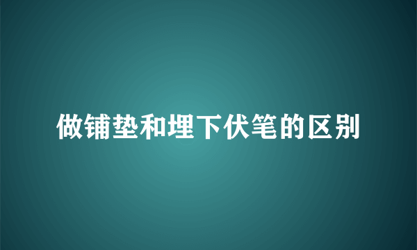 做铺垫和埋下伏笔的区别