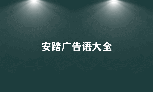 安踏广告语大全
