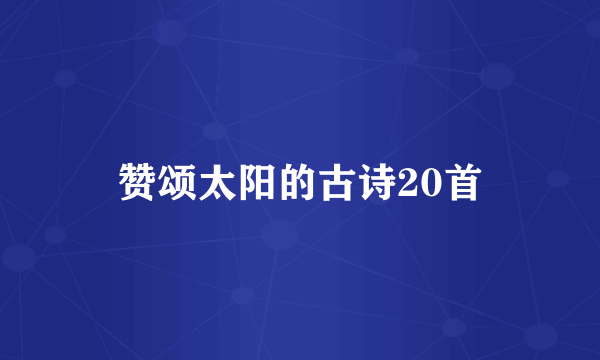 赞颂太阳的古诗20首