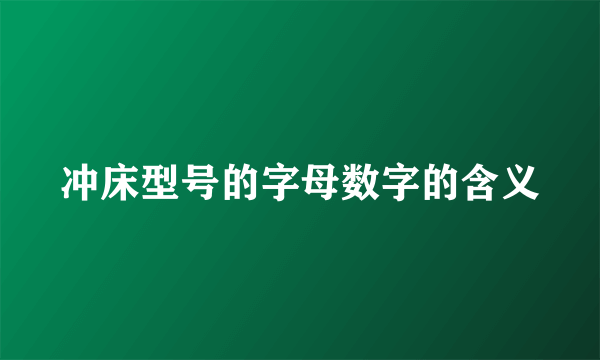 冲床型号的字母数字的含义