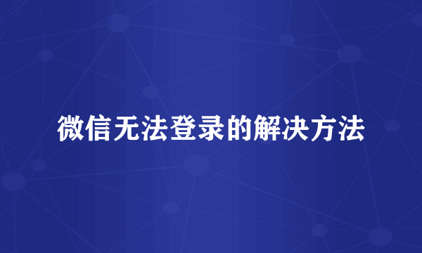 微信无法登录的解决方法