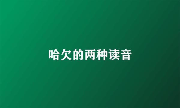 哈欠的两种读音