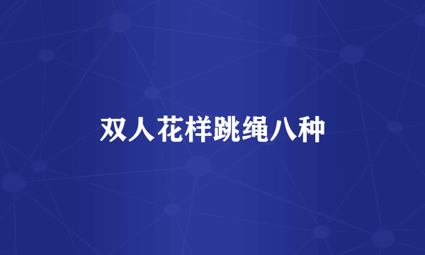 双人花样跳绳八种
