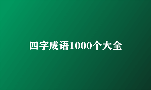 四字成语1000个大全