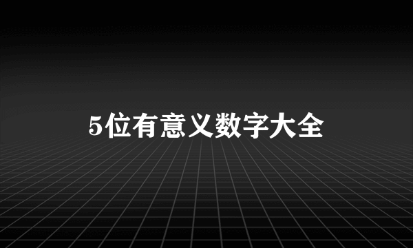 5位有意义数字大全