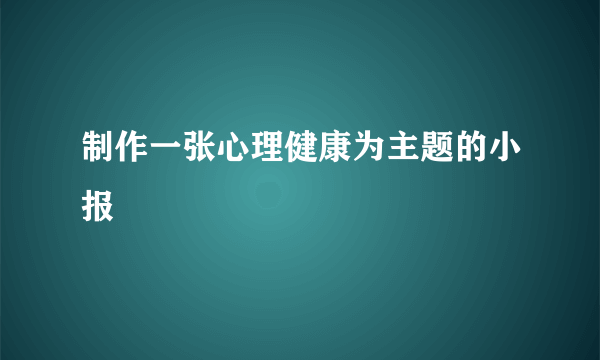 制作一张心理健康为主题的小报