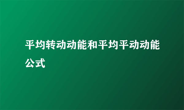 平均转动动能和平均平动动能公式