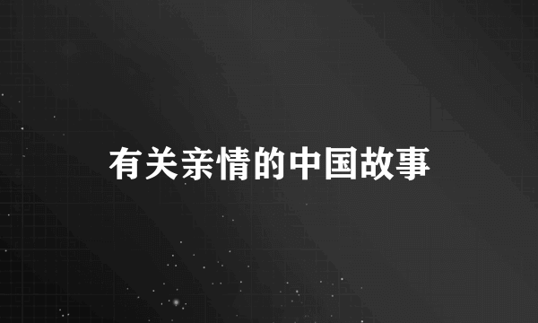 有关亲情的中国故事