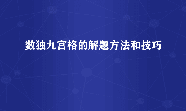 数独九宫格的解题方法和技巧