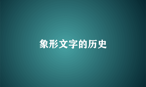 象形文字的历史