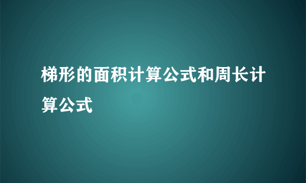 梯形的面积计算公式和周长计算公式