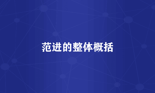 范进的整体概括