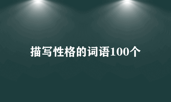 描写性格的词语100个