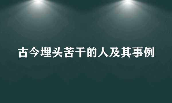 古今埋头苦干的人及其事例