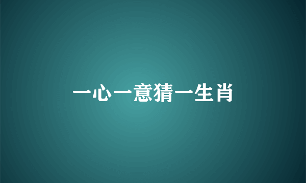 一心一意猜一生肖