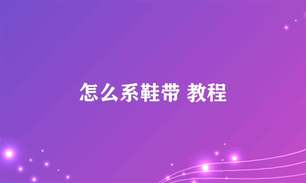 怎么系鞋带 教程