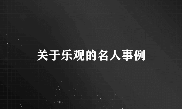 关于乐观的名人事例