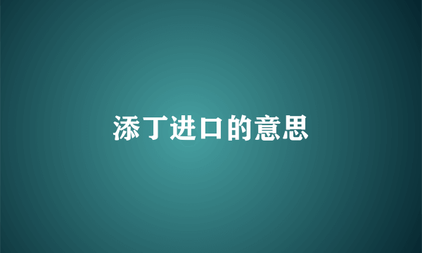 添丁进口的意思