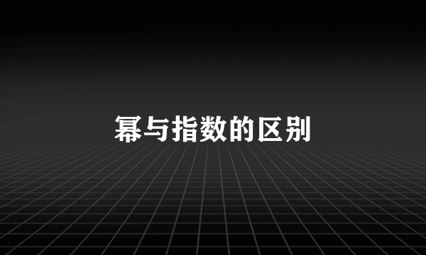 幂与指数的区别