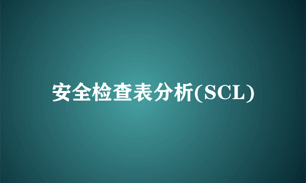 安全检查表分析(SCL)