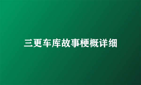 三更车库故事梗概详细