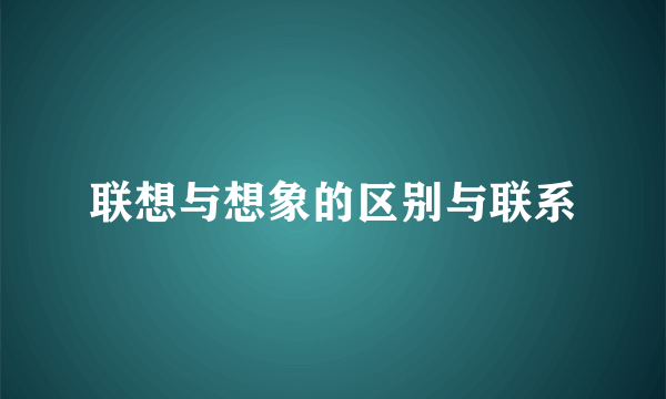 联想与想象的区别与联系