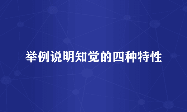 举例说明知觉的四种特性