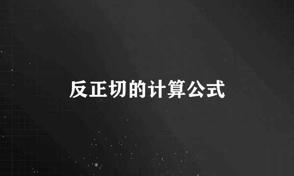 反正切的计算公式