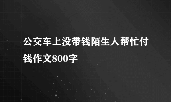 公交车上没带钱陌生人帮忙付钱作文800字
