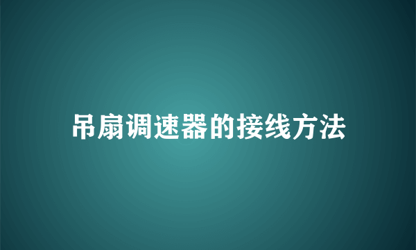 吊扇调速器的接线方法