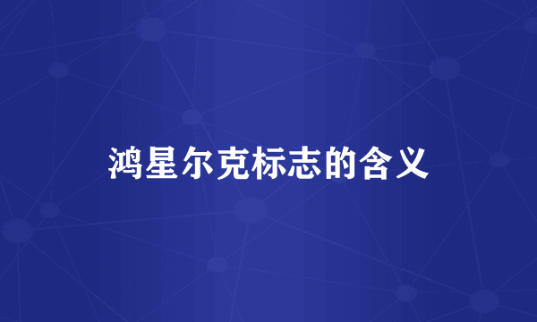 鸿星尔克标志的含义
