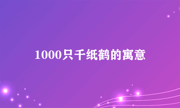 1000只千纸鹤的寓意