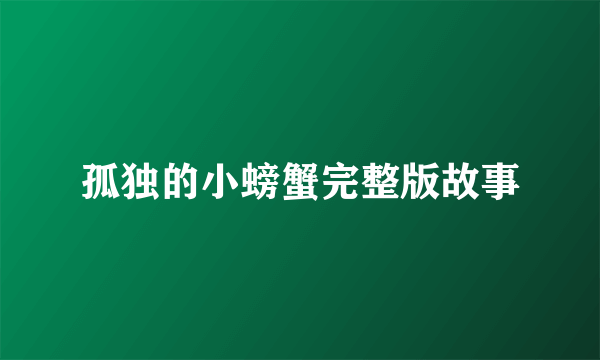 孤独的小螃蟹完整版故事