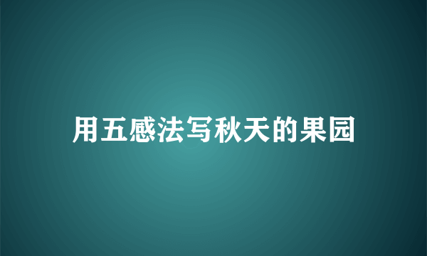 用五感法写秋天的果园