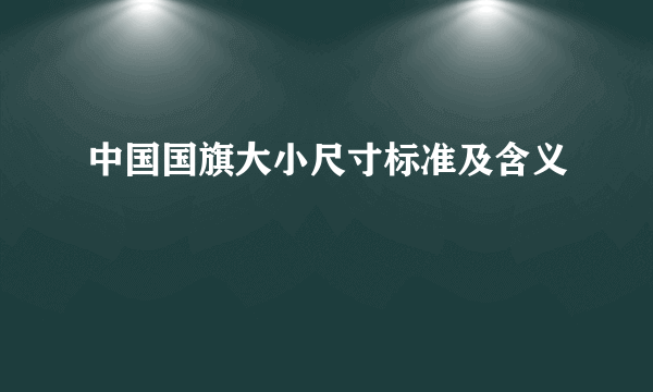 中国国旗大小尺寸标准及含义