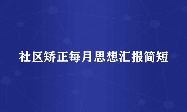 社区矫正每月思想汇报简短